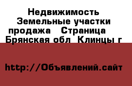 Недвижимость Земельные участки продажа - Страница 5 . Брянская обл.,Клинцы г.